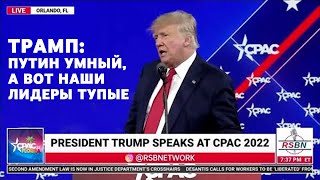 Трамп - Путин то умный, а вот наши лидеры тупые