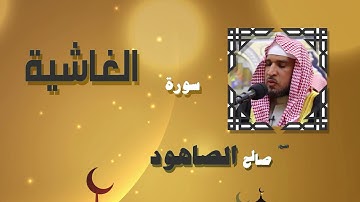 القران الكريم بصوت الشيخ صالح الصاهود | سورة الغاشية