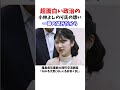 小林よしのり氏　愛子天皇待望　#政治系