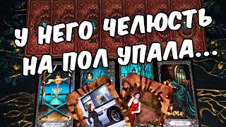 Челюсть на пол😱❗ Что Он Узнал о Тебе? Что Он Понял? Осознал? ❄️🧡 гадание онлайн ♠️ таро гадание