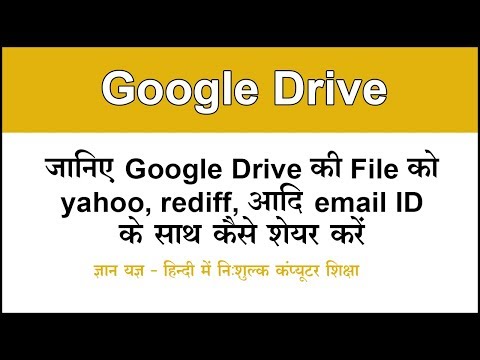 How to share Google Drive files on other email IDs like Yahoo, Rediff, etc.? (Hindi)