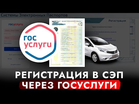 ИНСТРУКЦИЯ - Регистрация на портале Электронных ПТС. Как зарегистрироваться в СЭП через ГОСУСЛУГИ!