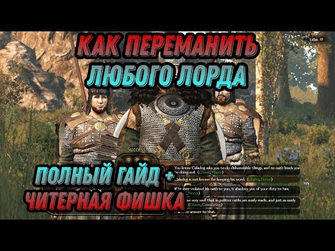 КАК ПЕРЕМАНИТЬ ЛЮБОГО ЛОРДА + ЧИТЕРНАЯ ФИШКА\\/ Гайды по mount and blade 2 bannerlord