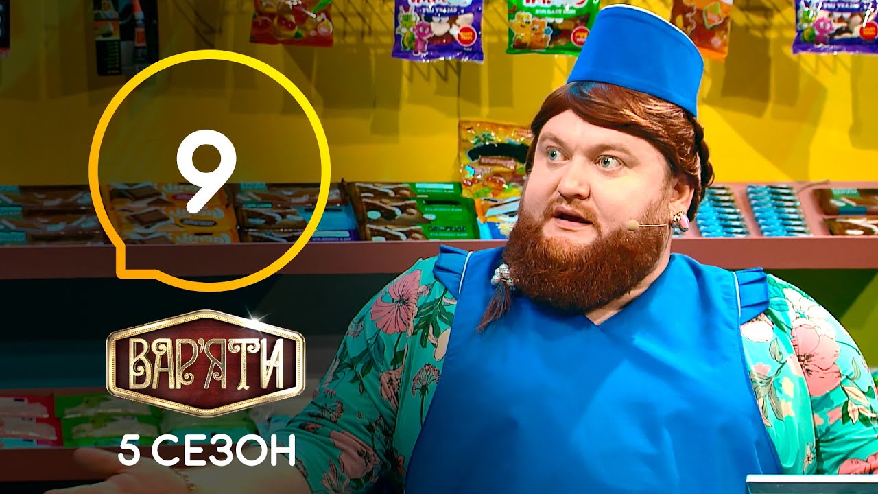 Вар'яти (Варьяты) – Сезон 5. Випуск 9 – 24.03.2021