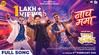 नाच ममा | Nach Mama | Full Song | Sarkari Damad | Nitin Dubey, Sunil Soni | Yashwant | DJ02 | Neeraj