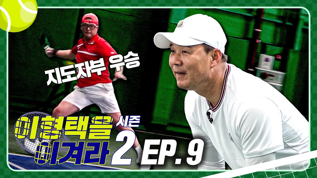 도민체전 우승자! 30년 구력 지도자부가 이형택 깨러왔다!!!  [이형택을 이겨라 시즌2-9]