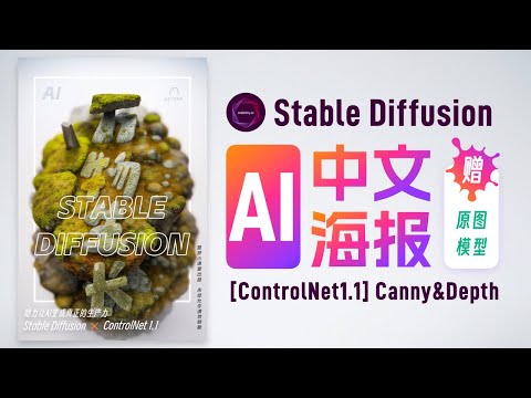 AI设计真的简单吗？AI中文海报【StableDIffusion】ControlNet1.1Canny&Depth基础教程 【AI生产力】