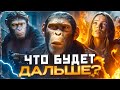 Обезьяны УНИЧТОЖАТ людей? РАЗБОР концовки ПЛАНЕТА ОБЕЗЬЯН 4 Новое Царство