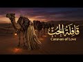 قافلة الحب Caravan Of Love أغنية عربية رومانسية حزينة عربي 2026 استوديو الموسيقى العربي 