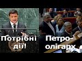 Істерика Порошенка - закон прийнято, Зеленський в ООН та Разумков без Трускавця