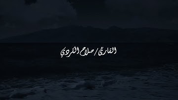 ايات الموت والصبر | القارئ صلاح الكردي