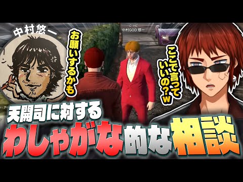 【#MADTOWN】中村悠一からリアル仕事の相談が来て動揺する天開司【メーメントヴァニタス/望月ほぐの/Vtuber】