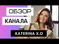 Katerina X.O - Обзор канала