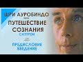 Сатпрем. Шри Ауробиндо или Путешествие Сознания. Предисловие. Введение.