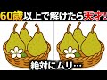 【脳トレ間違い探し】60代以上高齢者向け無料のゲームで老化防止＆認知症予防！洋梨のイラストなどで頭の体操【ゲーム】