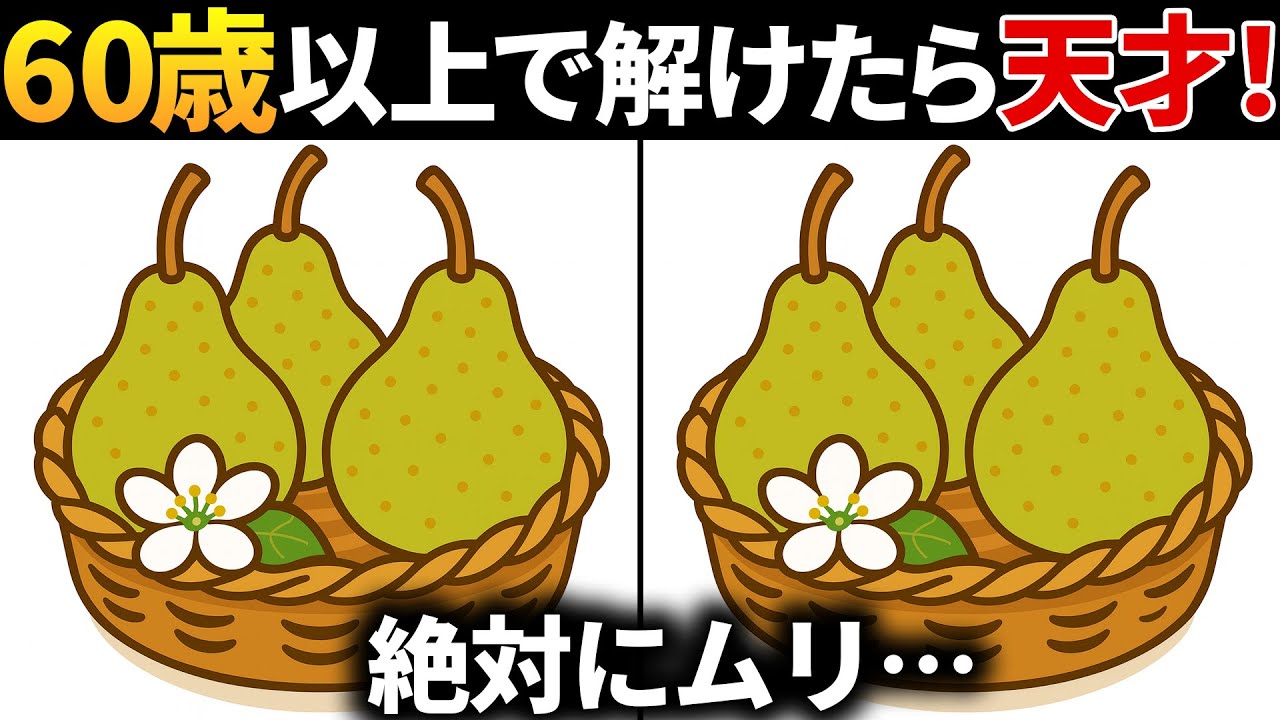 【脳トレ間違い探し】60代以上高齢者向け無料のゲームで老化防止＆認知症予防！洋梨のイラストなどで頭の体操【ゲーム】