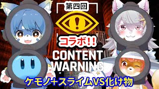 【Content Warning】コラボ！！！　コンテントワーニング　ケモノ＋スライムVS化け物　#ContentWarning #バーチャルVtuber【コラボ】