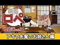 「紙兎ロペ」傑作選 Vol.51 アキラ先輩のお姉さん編