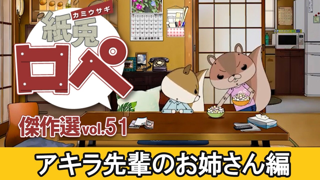 「紙兎ロペ」傑作選 Vol.51 アキラ先輩のお姉さん編