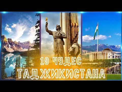 10 ЧУДЕС ТАДЖИКИСТАНА!