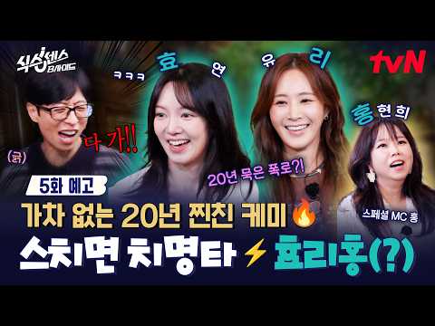 [EP.5 Preview] The already hilarious Hyo-ri-hong(?) appears✨ This duo is guaranteed to make you a...