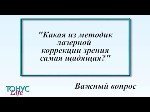 Какая из методик лазерной коррекции зрения самая щадящая?