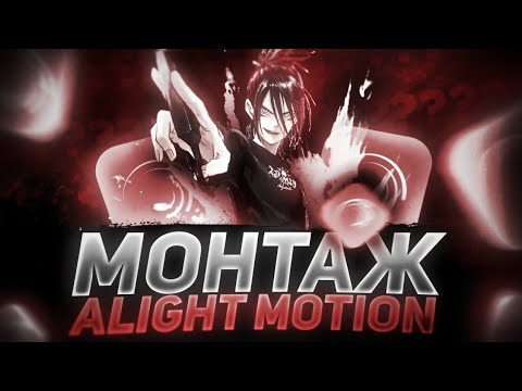 Полный Обзор на Alight Motion!Как Монтировать в Алайт Моушен!Монтаж в Alight Motion - AlightMotion#1