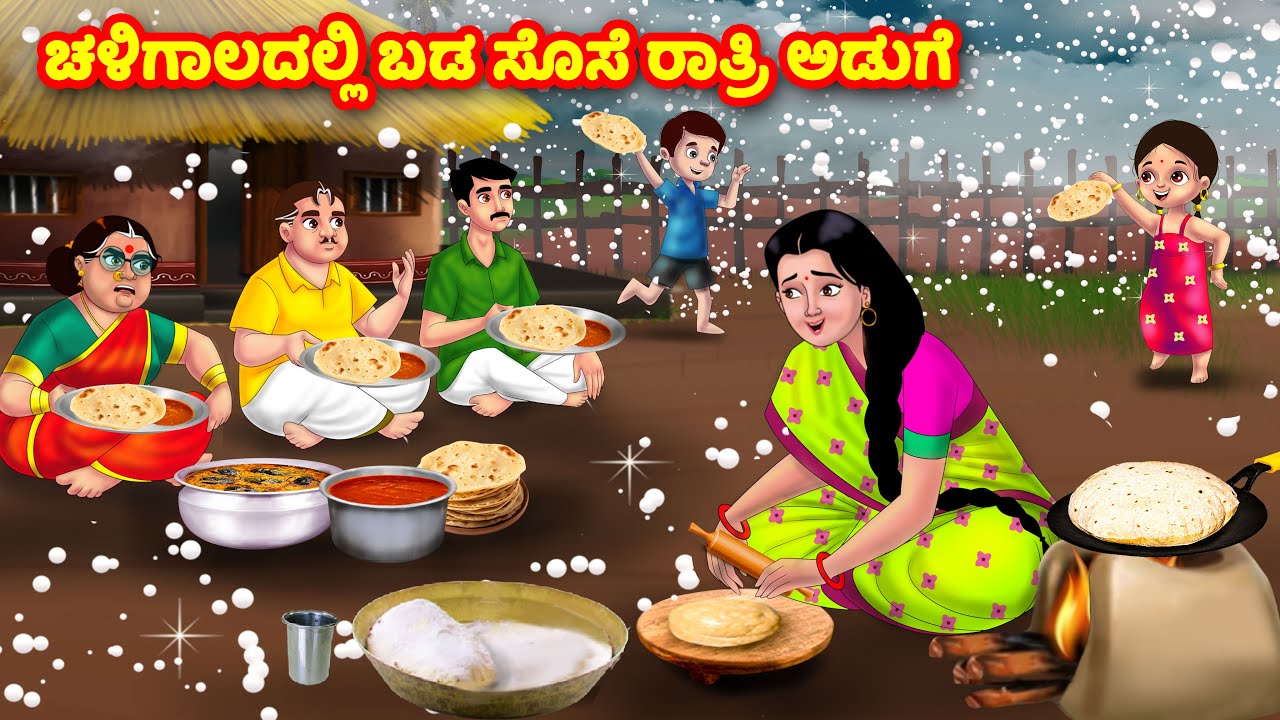 ಚಳಿಗಾಲದಲ್ಲಿ ಬಡ ಸೊಸೆ ರಾತ್ರಿ ಅಡುಗೆ | Kannada Stories | Stories in Kannada | Kannada moral stories