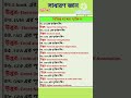 পার্ট -5 বিভিন্ন শব্দে পূর্ণরূপ। #arabic #shortsvideo #gk #সাধারণ #gkquiz #gkquestion #shortform #то