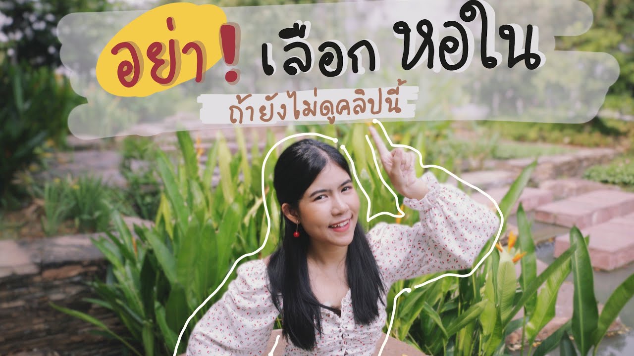 5 สิ่งที่ต้องรู้ก่อนมาอยู่หอในจุฬาฯ