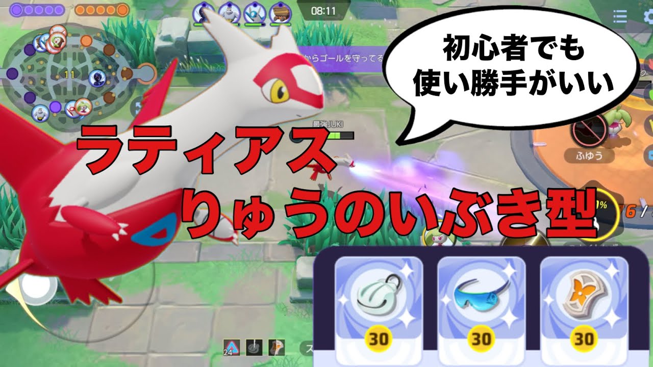 【ユナイト】初心者でも使いやすかった！りゅうのいぶき型ラティアス