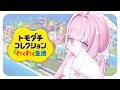 ୨୧ トモコレ︴てんしさま降臨！
