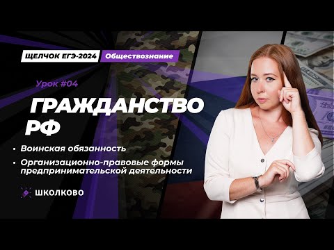 Видео: ЩЕЛЧОК| Гражданство РФ| Воинская обязанность| ОПФ предпринимательской деятельности