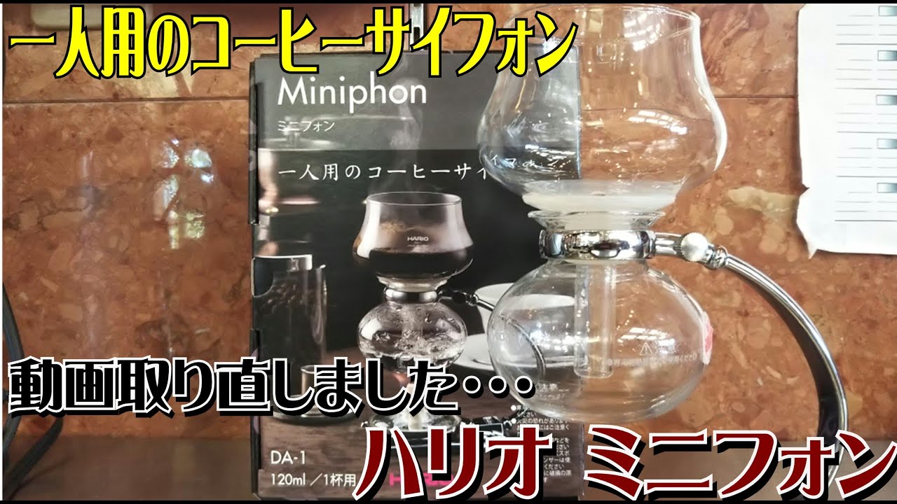 【超新作】 ハリオ　ミニフォン　１人用 調理器具