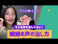 【ボイトレ】喉締め声を解消する方法【喉を開く】