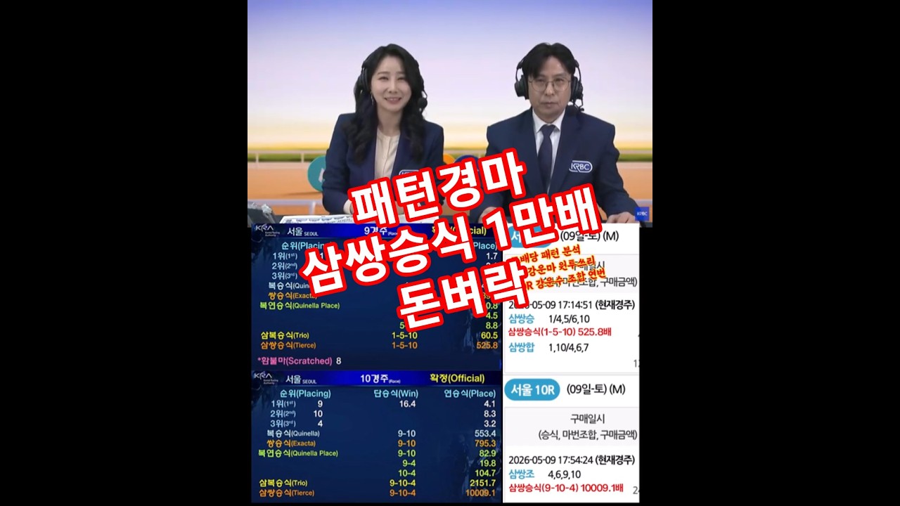 서울 토요경마 경마왕 강운마권 삼쌍승식 1만배 적중 돈벼락 패턴 분석! 더비온 해설중계 김주리 아나운서