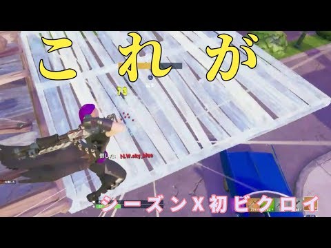 【フォートナイト】これがSwitch勢最弱の王のシーズンX初ビクロイ！
