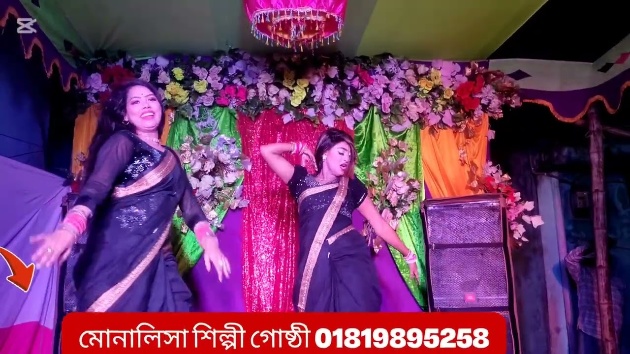 মোনালিসা শিল্পীগোষ্ঠী পরিচালনায় বাহার মজুমদার মোবাইল নাম্বার 01819895258