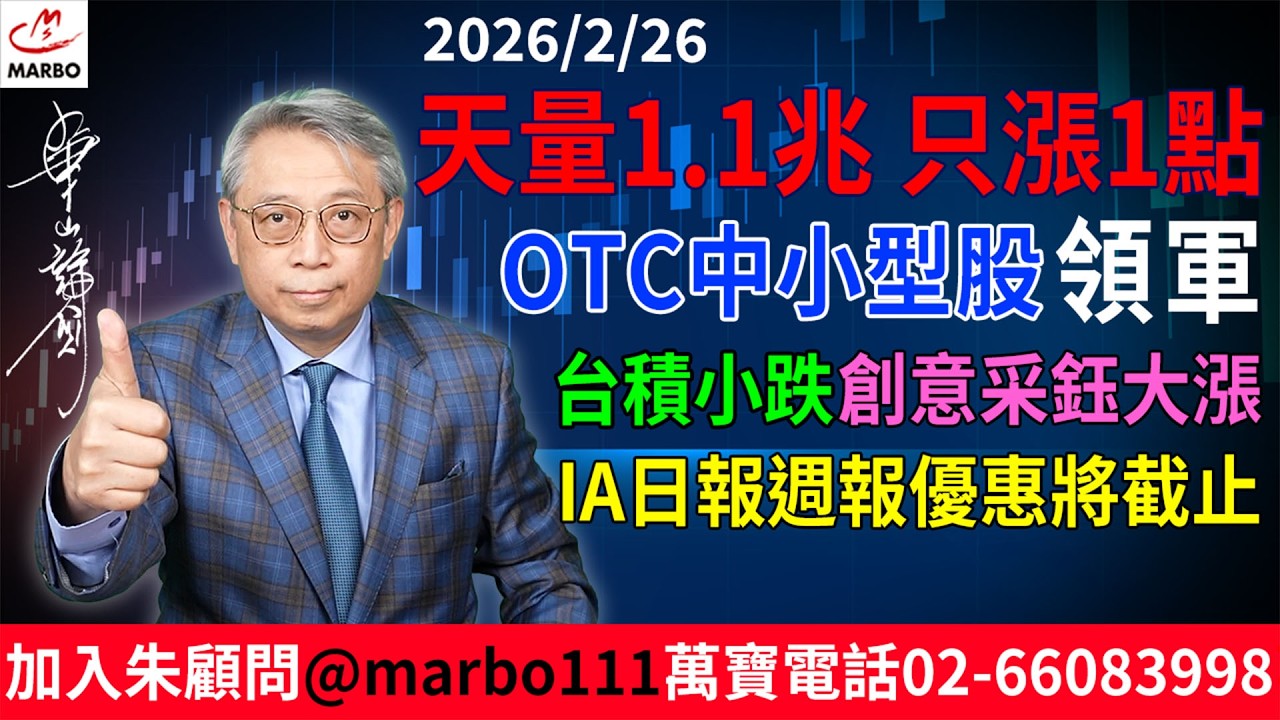 2026/2/26 天量1.1兆 只漲1點!OTC中小型股領軍 台積電小跌 創意采鈺大漲! IA日報週報優惠將截止 #朱成志社長