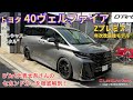 【40ヴェルファイア】太吾さんが普段使いしている年次改良後の新型ヴェルファイア✨セカンドカーもただでは乗らない！！