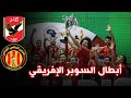 ملخص مباراة الأهلي المصري و الترجي التونسي نهائي السوبر الأفريقي و لحظات التتويج