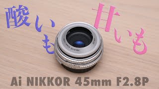 Ai NIKKOR 45mm F2.8Pが好きな理由 & 前ピン問題ようやく解決