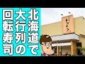 【昇天】北海道の超人気回転寿司【トリトン】で一番高い寿司を食べてみた！