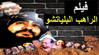 فيلم قصة حياة الراهب البلياتشو