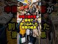 中国人観光客が築地で割り込みした衝撃の結果#日本 #築地 #shorts 