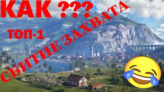 СМЕШНЫЕ ВИДЕО WOT КАК??? ТОП-1 СБИТИЕ ЗАХВАТА !!!