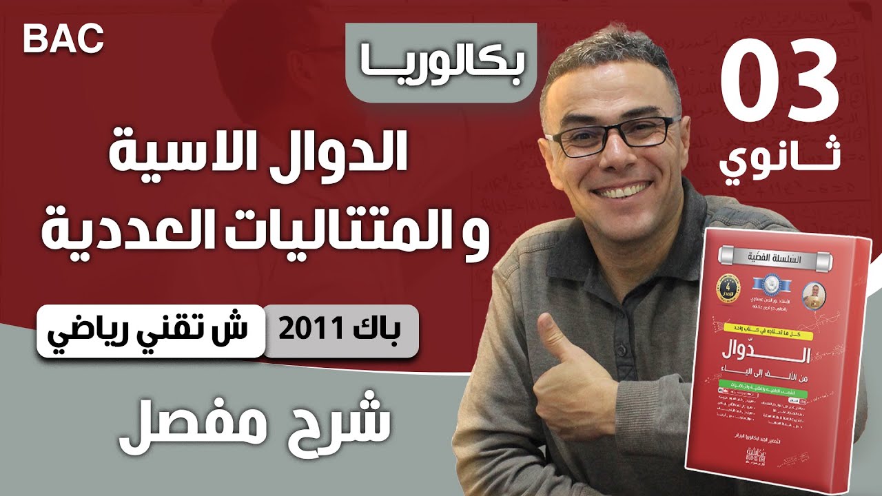 المتتاليات باك 2012 شعبة تقني رياضي الموضوع 02 (+ الدوال)
