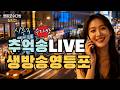 추억송 LIVE 누구나 좋아하는 트로트 7080 영등포수다방 2월 8일