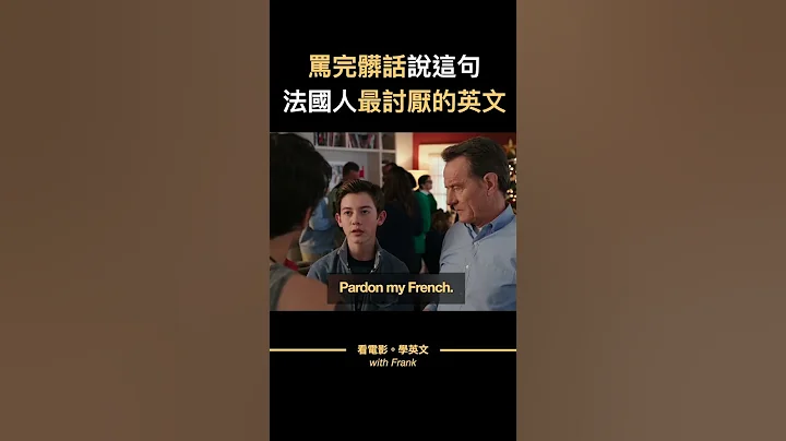 法國人最討厭的一句英文｜「請原諒我罵髒話」 #shorts #看電影學英文 # #英文學習 #看美劇學英文 - 天天要聞