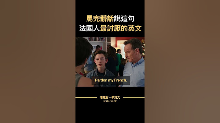 法國人最討厭的一句英文｜「請原諒我罵髒話」 #shorts #看電影學英文 # #英文學習 #看美劇學英文